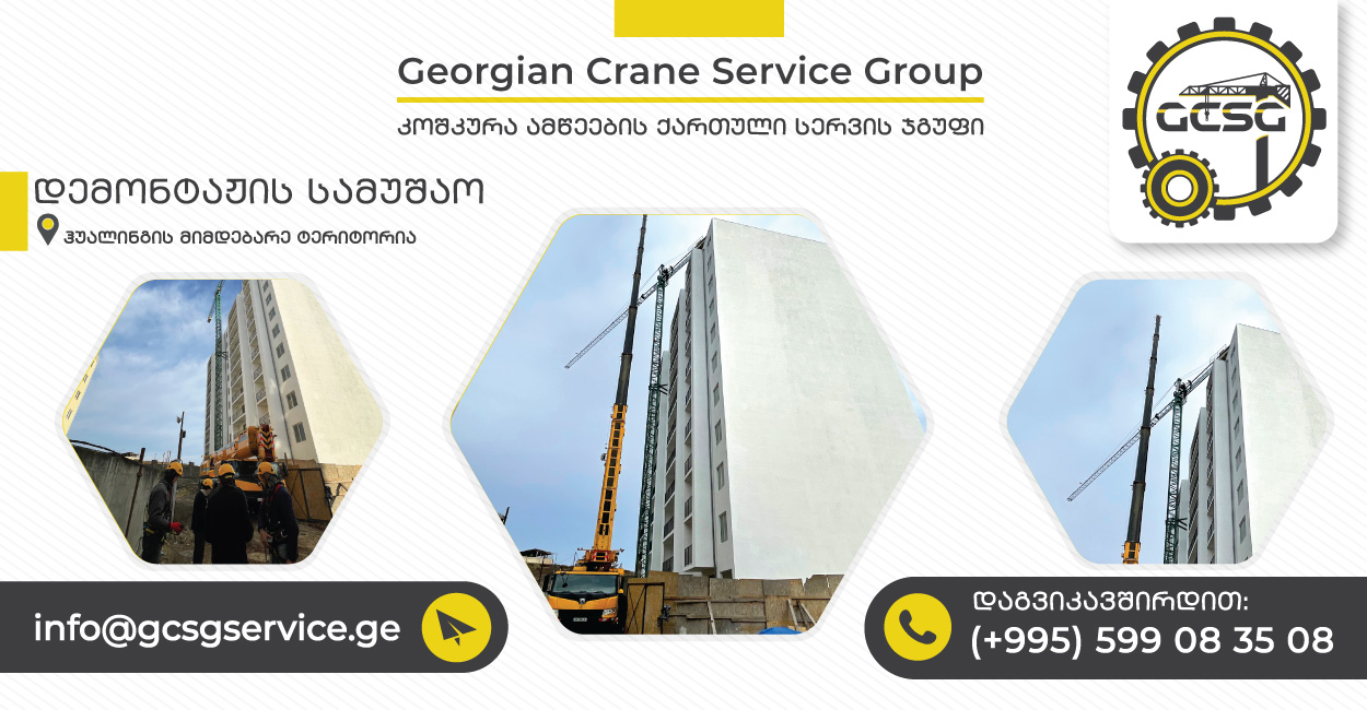 Tower Crane AssemblyDisassembly / მონტაჟიდემონტაჟი GCSG Service